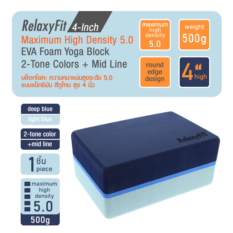 RelaxyFit 4-Inch Maximum High Density 5.0 EVA Foam Yoga Block, 500g 2-Tone Colors + Middle Line บล็อกโยคะ ความหนาแน่นสูงระดับ 5.0 แบบเอ็กซ์ตรีม สีทูโทน สูงพิเศษ 4 นิ้ว หนัก 500 กรัม