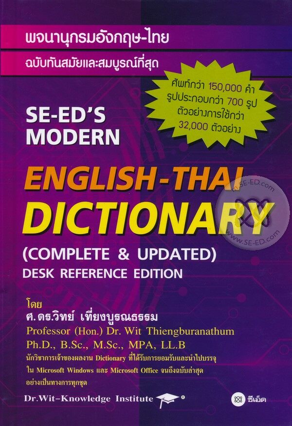 หนังสือ พจนานุกรมอังกฤษ-ไทย ฉบับทันสมัยและสมบูรณ์ที่สุด : SE-ED's Modern English-Thai Dictionary (Complete & Updated) Desk Reference Edition (ปกแข็ง)