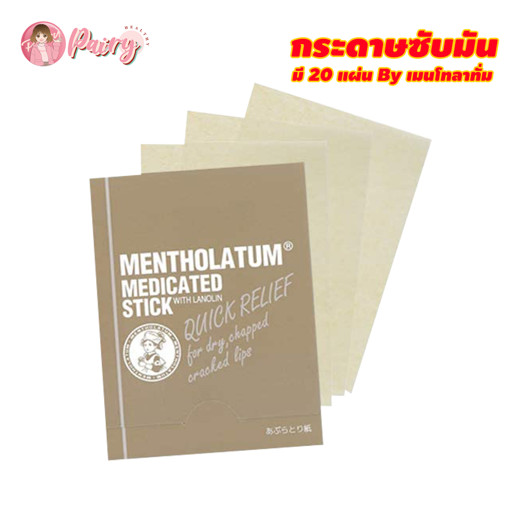 กระดาษซับมัน กระดาษซับหน้ามัน 20 แผ่น Mentholatum medicated stick Quick relife กระดาษสีน้ำตาลอย่างดี จากญี่ปุ่น