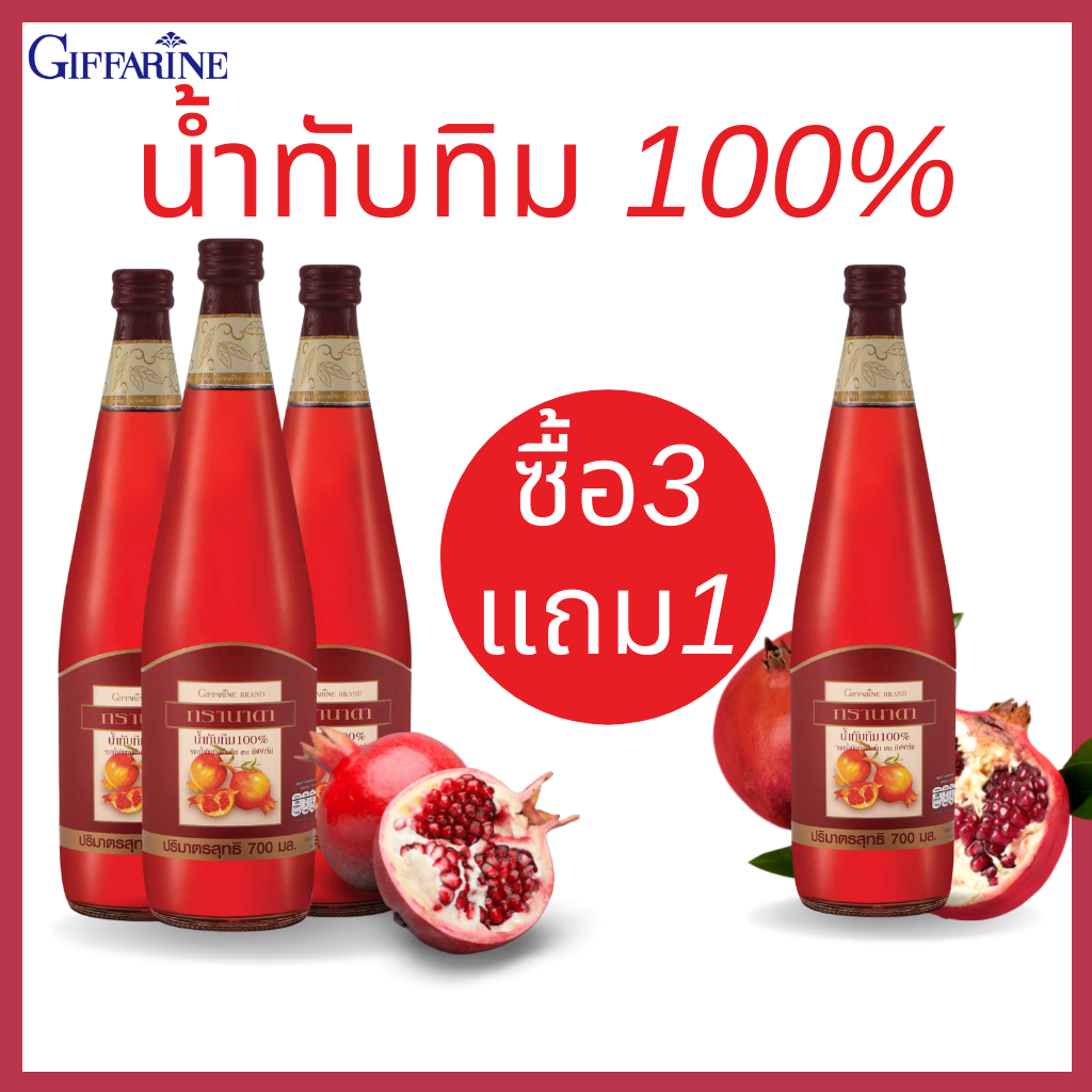 โปรสุดคุ้ม ซื้อ3แถม1 น้ำทับทิม Granada บำรุงหัวใจ บำรุงผิวพรรณ Pomegranate juice ขวดใหญ่ 700 มล. (จำนวน 4ขวด)