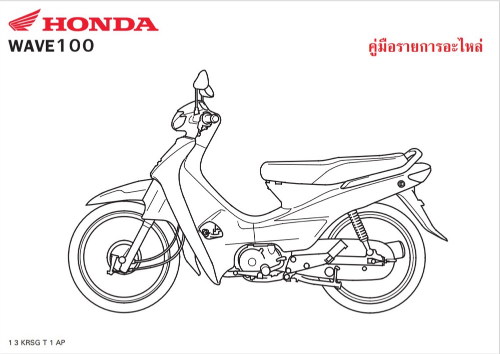 สมุดภาพอะไหล่ Honda Wave100 ( ปี 2002  KRSG )