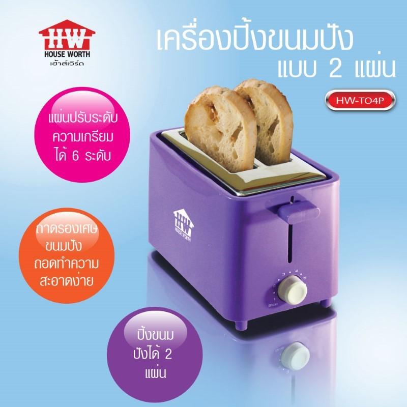 HOUSE WORTH เครื่องปิ้งขนมปัง เครื่องทำขนมปัง เครื่องปิ้งขนมปัง 2 แผ่น รุ่น HW-T04Pเครื่องทำขนมปังอัตโนมัติ เครื่องทำขนมปังอเนกประสงค์ เครื่องปิ้งขนมปัง เครื่องตัดขนมปัง เครื่องทำแซนวิช เครื่องปิ้งขนมปังขนาดเล็ก ของแท้