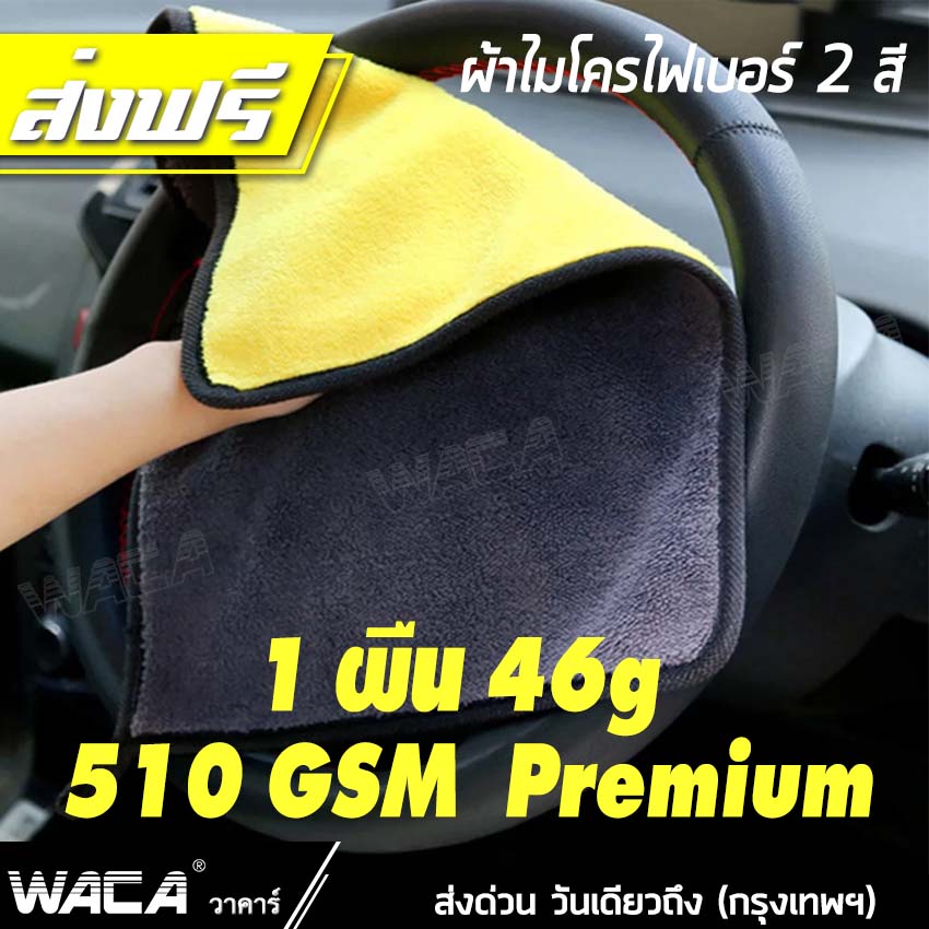 ของแท้ WACA 510 GSM Premium 1 ผืน 46g หนาพิเศษ Premium ผ้าไมโครไฟเบอร์ ผ้าอเนกประสงค์ ผ้าเช็คน้ำยาเคลือบแก้ว ผ้าเช็ดรถสีเหลือง-เทา ผ้าเช็ดรถ ผ้าล้างรถ ขนาดสินค้า 30x30cm 1ชิ้น #408 ^CZ