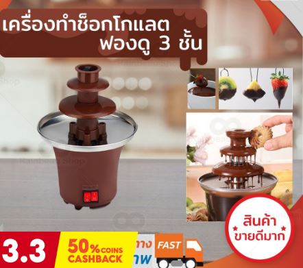 Chocolate  Fondue เครื่องทำช็อกโกแลตฟองดู 3 ชั้น เครื่องทำฟองดู ฟองดูว์ อุปกรณ์ทำขนม อุปกรณ์ปาร์ตี้