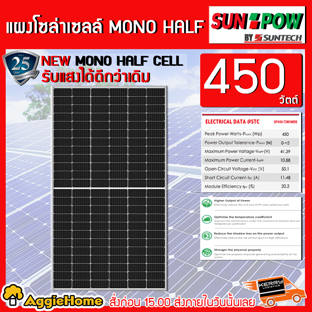 SUNPOW แผงโซล่าเซลล์ รุ่น 450วัตต์ MONO HALF CELL แผงพลังงานแสงอาทิตย์ โซล่าเซลล์ ส่งทั่วไทย เก็บเงินปลายทางได้ จัดส่ง KERRY
