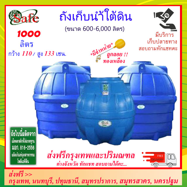 SAFE-1000 / ถังเก็บน้ำใต้ดิน 1000 ลิตร ส่งฟรีกรุงเทพปริมณฑล