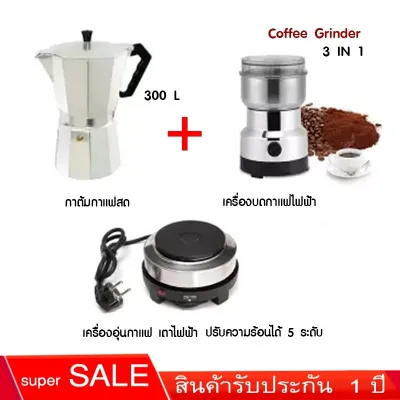 สินค้าพร้อมส่งจากไทย เครื่องชุดทำกาแฟ 3IN1 SKU CF 3/1 หม้อต้มกาแฟสด สำหรับ 6 ถ้วย / 300 ml +เครื่องบดกาแฟ + เตาอุ่นกาแฟ เตาขนาดพกพา เตาทำควา ์NUS