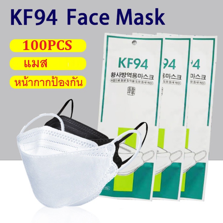 [100PCS] หน้ากากอนามัย KF94 หน้ากากเกาหลี 100 ชิ้น แบบ 3D หายใจสะดวก หน้ากากเกาหลี กันฝุ่น PM2.5 หน้ากากอานามัย