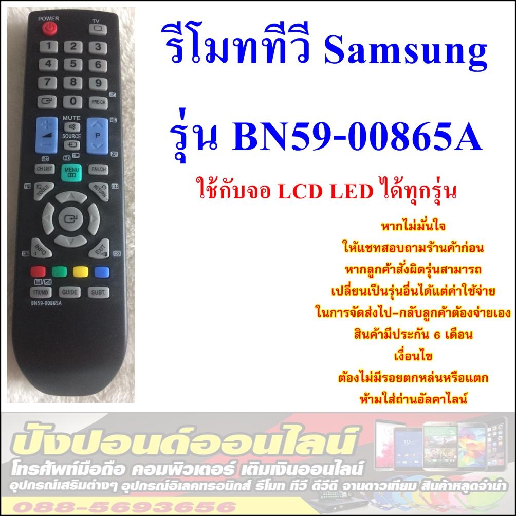 รีโมททีวี Samsung รุ่น BN59-00865A ใช้กับทีวีซัมซุงจอ แอลซีดี แอลอีดี ทุกรุ่น