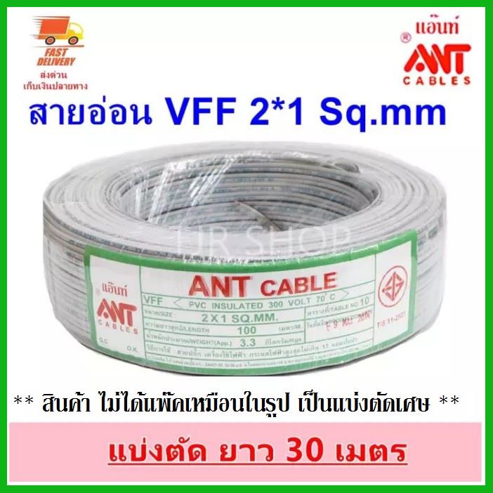 สายไฟฟ้า (30 เมตร) ANT สายไฟอ่อน VFF 2*1 Sqmm มอก. สายไฟแรงดันต่ำ เดินลอย สำหรับ เครื่องใช้ไฟฟ้า ราคาถูกที่สุด สายไฟฟ้าบ้าน บริการเก็บเงินปลายทาง