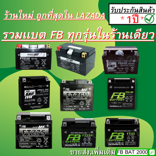 รวมเเบตเตอรี่ FB ทุกรุ่น (FTZ3 , FTZ5S , FTZ7S , FZ5L-MF , FTZ6V , FTX7L-BS , FTX9-BS)
