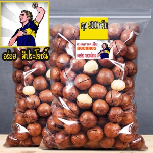 ภาพหน้าปกสินค้าRoasted Macadamia in shell (500gram bag) ซึ่งคุณอาจชอบสินค้านี้