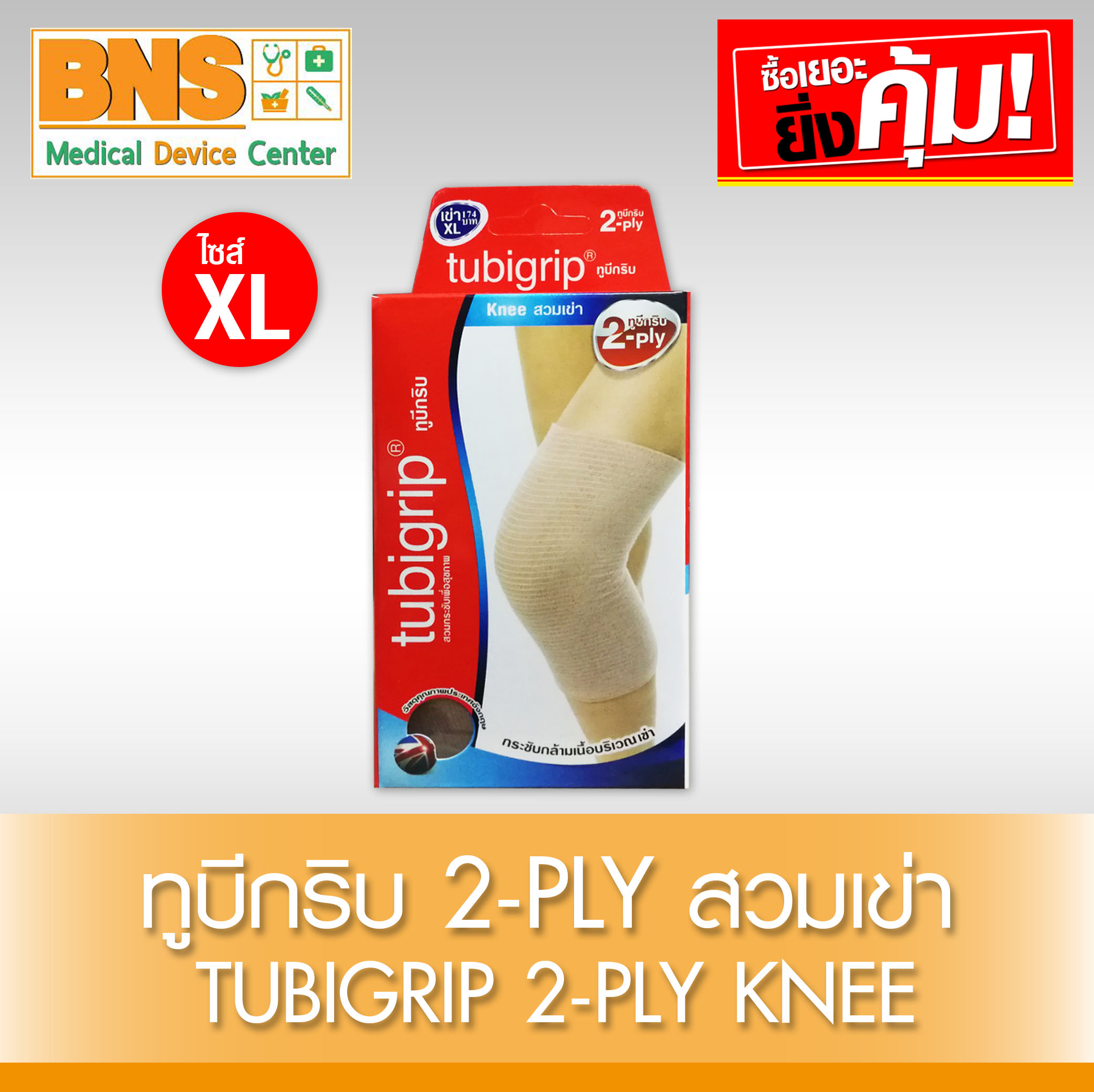 Tubigrip 2-Ply Knee สวมเข่า ไซร้ XL (สินค้าใหม่) (ถูกที่สุด) By BNS