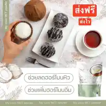 ภาพขนาดย่อของภาพหน้าปกสินค้าMy coco mct powder น้ำมันมะพร้าวสกัดเย็นแบบผง ผงอิ่มทิพย์ ตัวช่วยควบคุมน้ำหนัก เปลื่ยนไขมันเป็นพลังงาน ทานง่ายไม่เลี่ยน จากร้าน Ben_Shop_Ping บน Lazada ภาพที่ 2