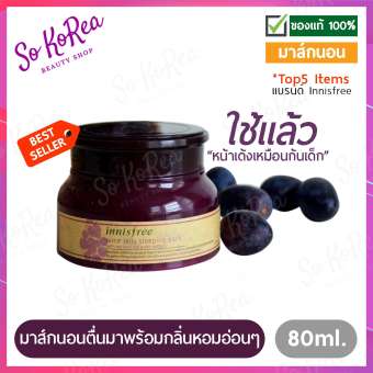 ❤ พร้อมส่ง ❤ มาส์กไวน์แดง Innisfree Wine Jelly Sleeping Pack 80ml. มาร์คหน้า มาส์กหน้า มาร์คหน้าใส มาร์คหน้าขาว มาร์คหน้าเกาหลี หน้าใสไร้สิว + มีเทสเตอร์แถมให้น้าาา