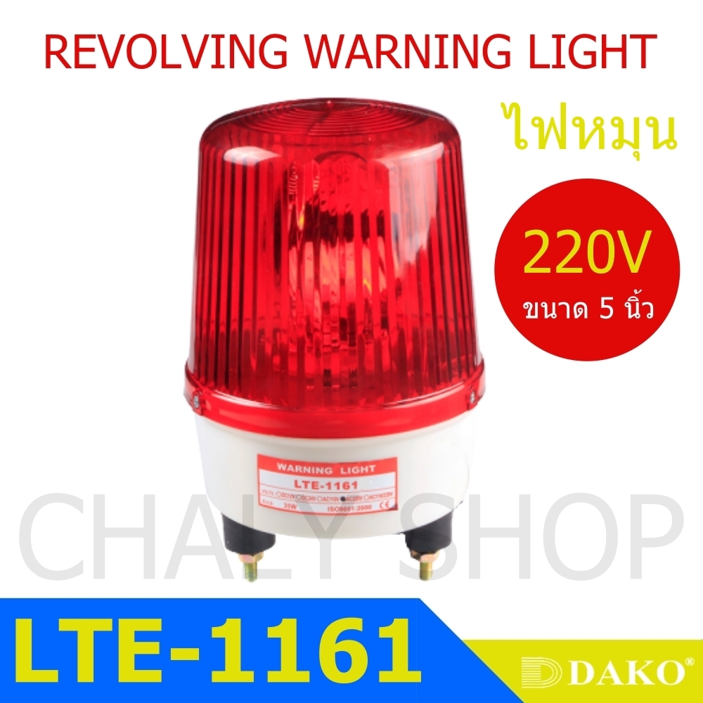 DAKO® LTE-1161 5 นิ้ว 220V สีน้ำเงิน / สีเหลือง/ สีแดง ไฟหมุน ไฟเตือน ไฟฉุกเฉิน (Rotary Warning Light)