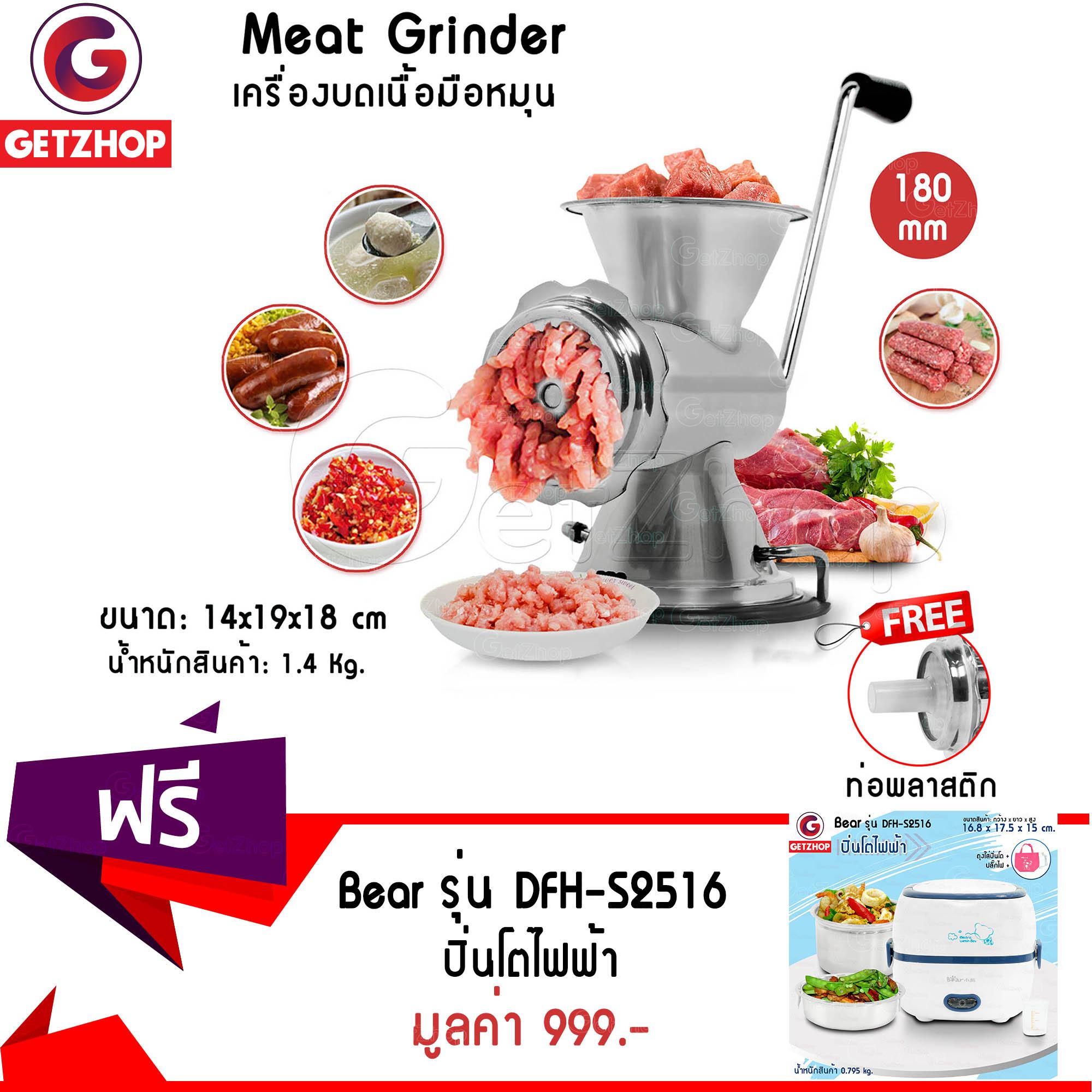 Getzhop เครื่องบดหมู มือหมุน  สูง 180mm. สแตนเลส แถมฟรี! ปิ่นโตไฟฟ้า อเนกประสงค์ Bear รุ่น DFH-S2516 (Blue)