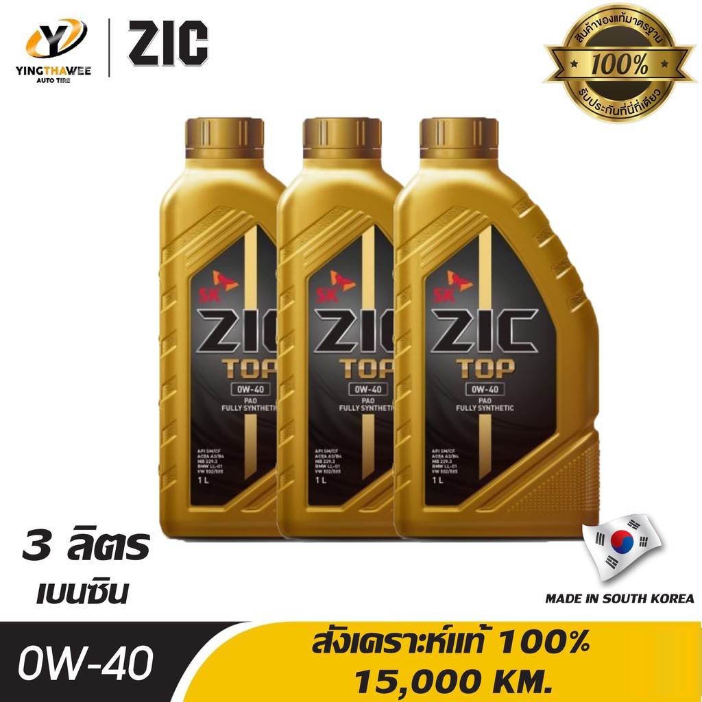 ZIC TOP 0W40 PAO น้ำมันเครื่อง เกรดดีที่สุดสังเคราะห์แท้ 100% ระยะ ...