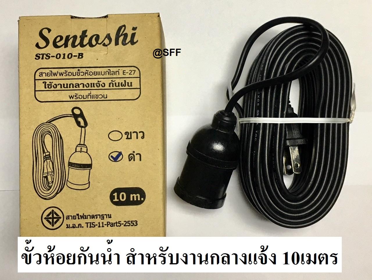 Sentoshi ขั้วหลอดไฟ E27 ขั้วห้อยแบ็กกาไลท์ ไม่นำไฟฟ้า พร้อมสายไฟมีปลั๊กเสียบและที่ห้อย ยาว 10 เมตร รุ่น STS-010-B สีดำ