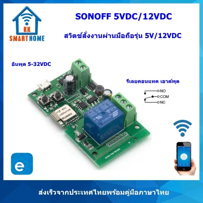 SONOFF 5VDC/12VDC สวิตช์สั่งงานด้วยมือถือรุ่น อินพุต 5 VDC/12VDC