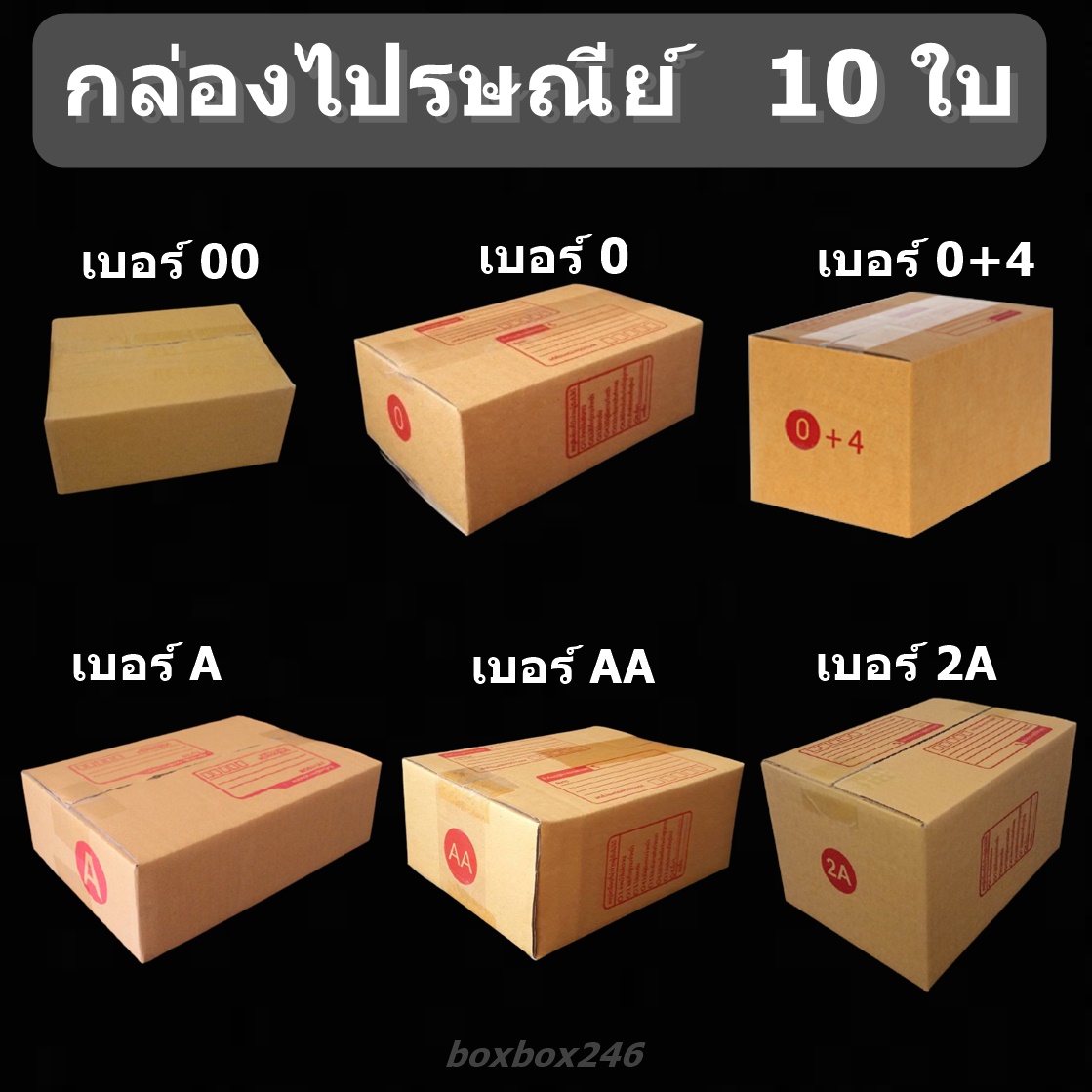 (แพ็ค 10 ใบ) กล่องไปรษณีย์ เบอร์ (00,0,0+4,AA,A,2A) กล่องพัสดุราคาถูก ราคาโรงงานผลิตโดยตรง มีเก็บเงินปลายทาง