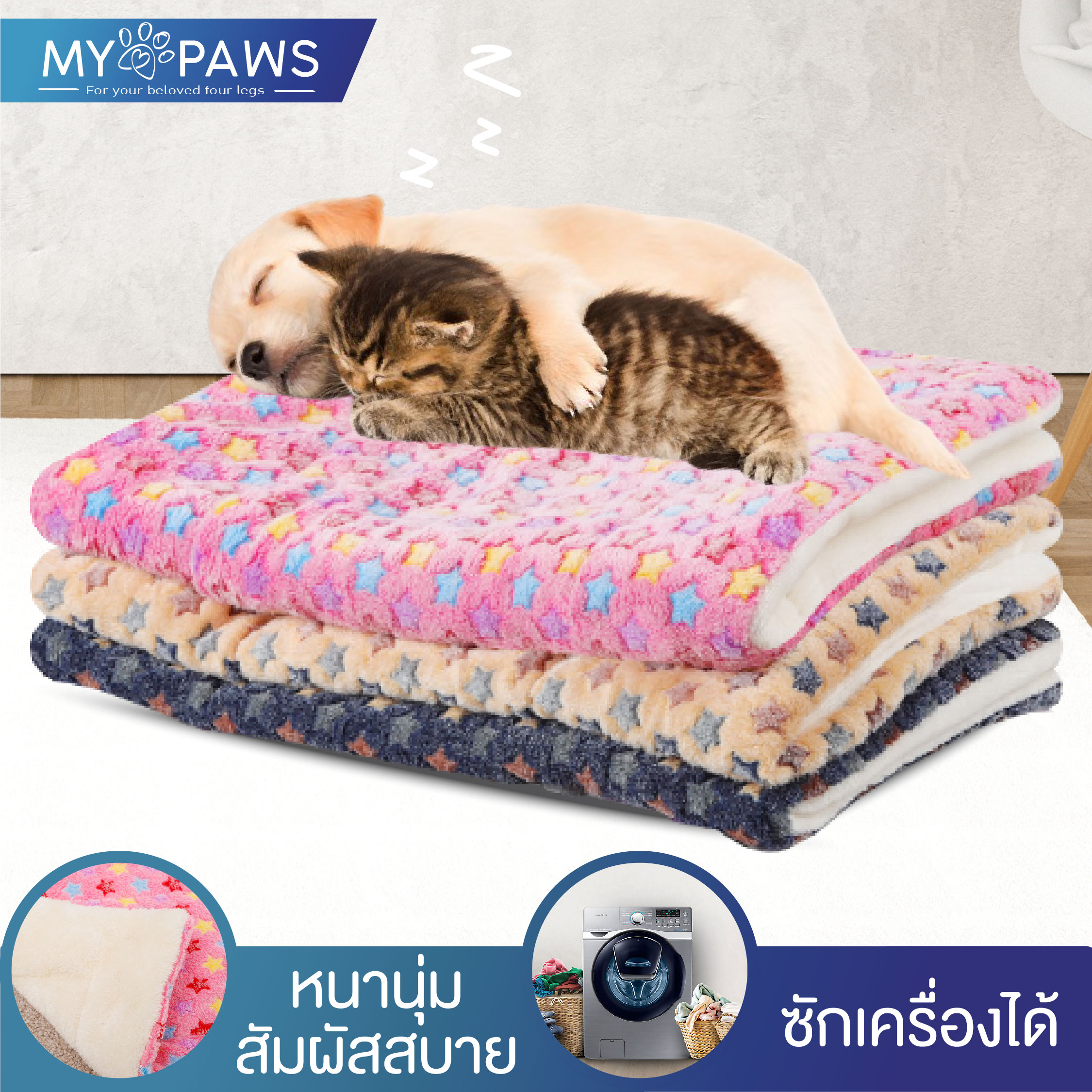 My Paws ที่นอนสัตว์เลี้ยง ผ้าปู ผ้าห่ม ผ้ารองนอนสัตว์เลี้ยง