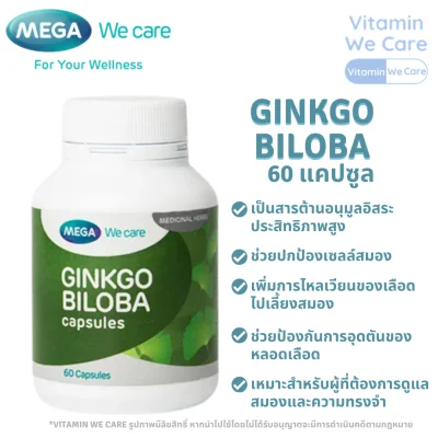 [60แคปซูล] MEGA We Care Ginkgo Biloba เมก้า วีแคร์ สารสกัดจากใบแป๊ะก๊วย กิงโกะ บำรุงสมอง บำรุงสุขภาพ อัลไซเมอร์ บำรุงสายตา ความจำดี อาหารเสริม