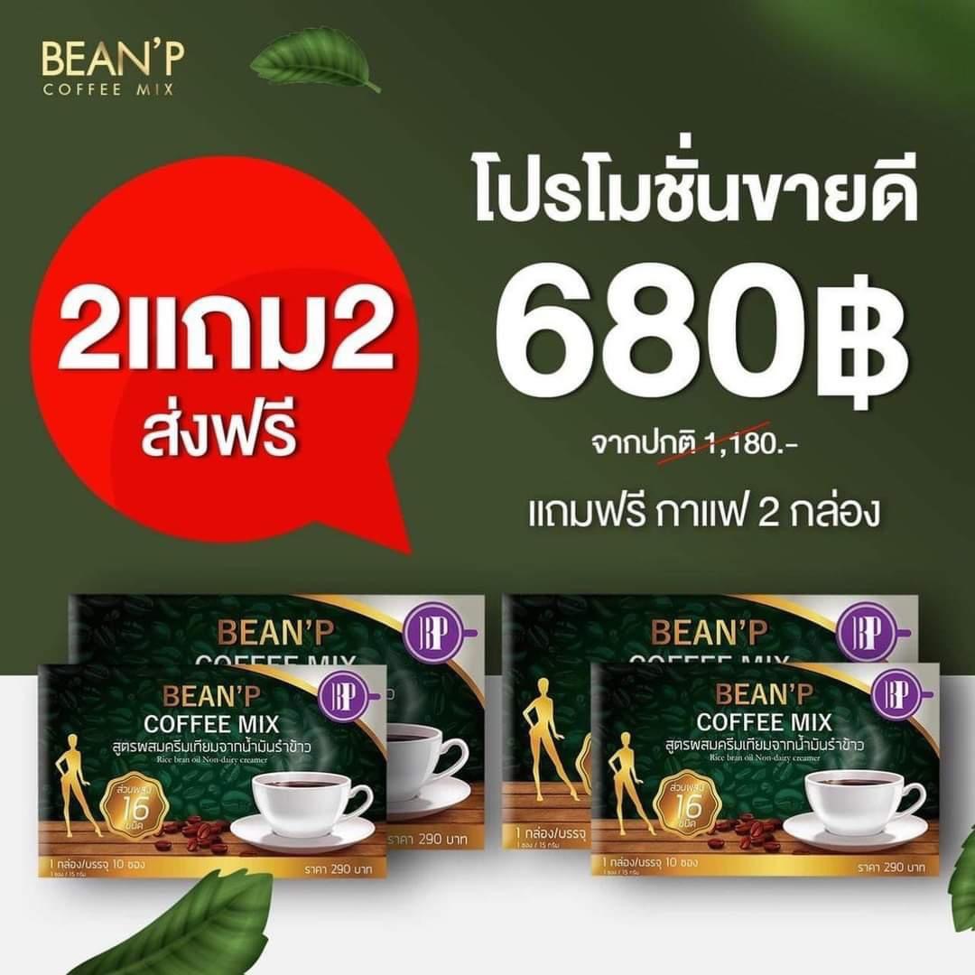 (4กล่อง รวม40ซอง💘) กาแฟคุมหิว อิ่มนาน กาแฟบีนพี bean’p coffee