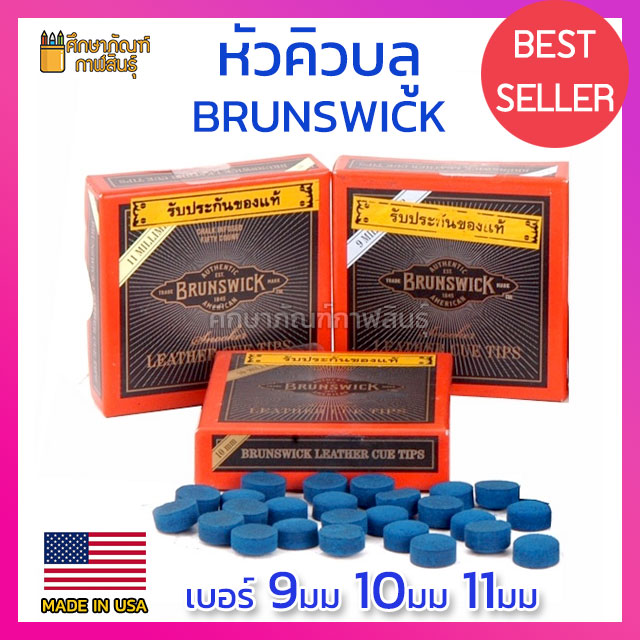 หัวคิวบลู หัวคิว บูลไดมอนด์ Brunswick Blue Diamond Tips หัวบลู ขนาด 9มม 10มม 11มม แท้100% จาก USA ( แพ็ค 5หัว)