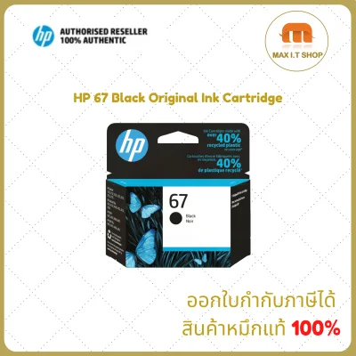 ตลับหมึกพิมพ์ HP 67 Black สำหรับเครื่องรุ่น 1210,2720,2721,2722 สินค้าจาก HP ประเทศไทย