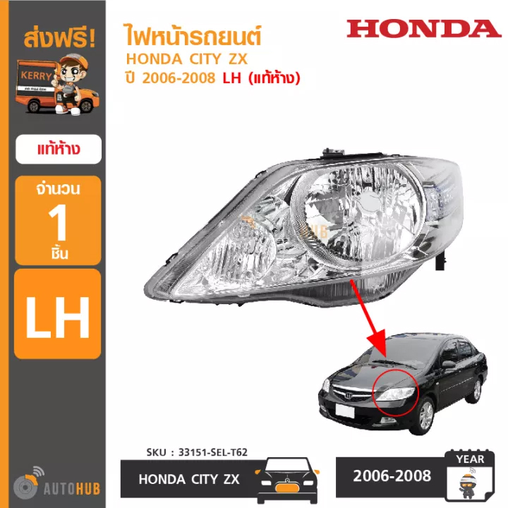 テスト HONDA ไฟหน้า CITY ZX ปี 2006-2008 ของแท้ศูนย์ (33151-SEL-T62