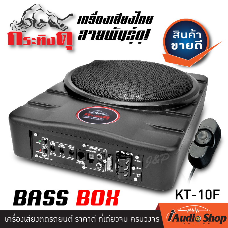 💥ซับบ๊อก10นิ้ว💥 เบสบ๊อก ดอกซับ10นิ้ว ซับวูฟเฟอร์ bass box subbox 10นิ้ว เติมมิติเสียงเบส ฟังเพลงได้ไพเราะกว่าเดิม!! กระทิงดุ KT-10F iaudioshop