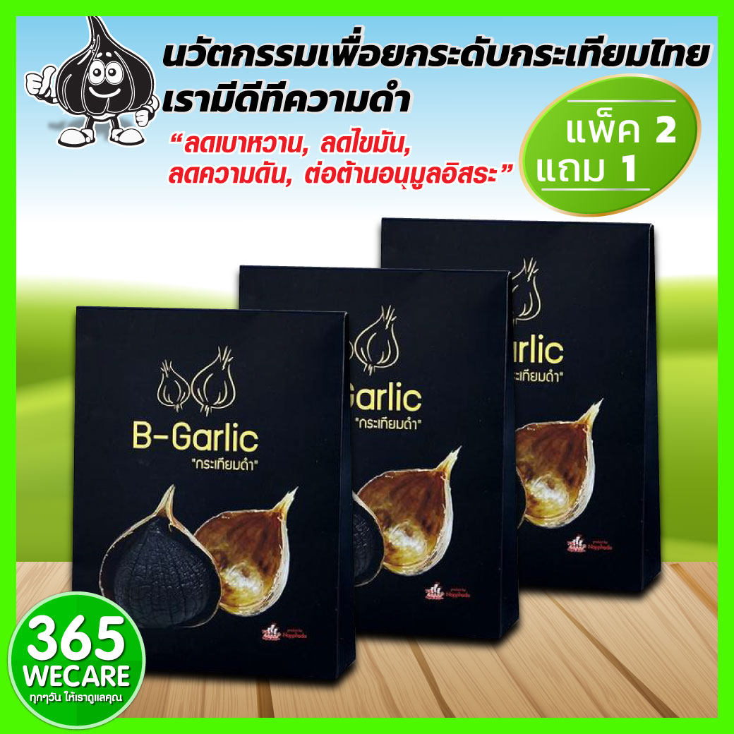 ราคา B-Garlic กระเทียมดำ 500g.แพ็ค2แถม1 ลดความเสี่ยงการอุดตันหลอดเลือด ...