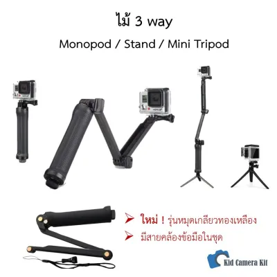 รุ่นใหม่ ไม้ 3 Way คุณภาพดี ไม้เซลฟี่ selfie for GoPro hero 8 / dji osmo action camera ขาตั้งกล้อง Monopod Three-way