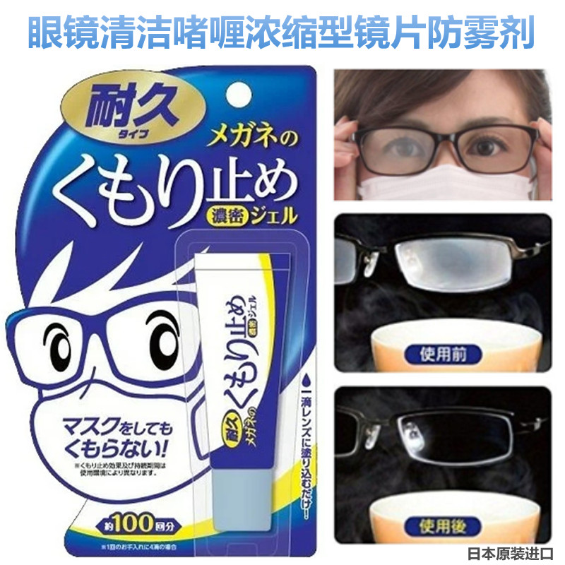 เจลป้องกันฝ้าขึ้นแว่นตา Kumoritome (คุโมริโทเมะ) ของแท้ นวัฒกรรมล่าสุดจากประเทศญี่ปุ่น ใช้งานได้ 100 ครั้ง ป้องกันฝ้าขึ้นแว่นตาเวลาใส่แมส