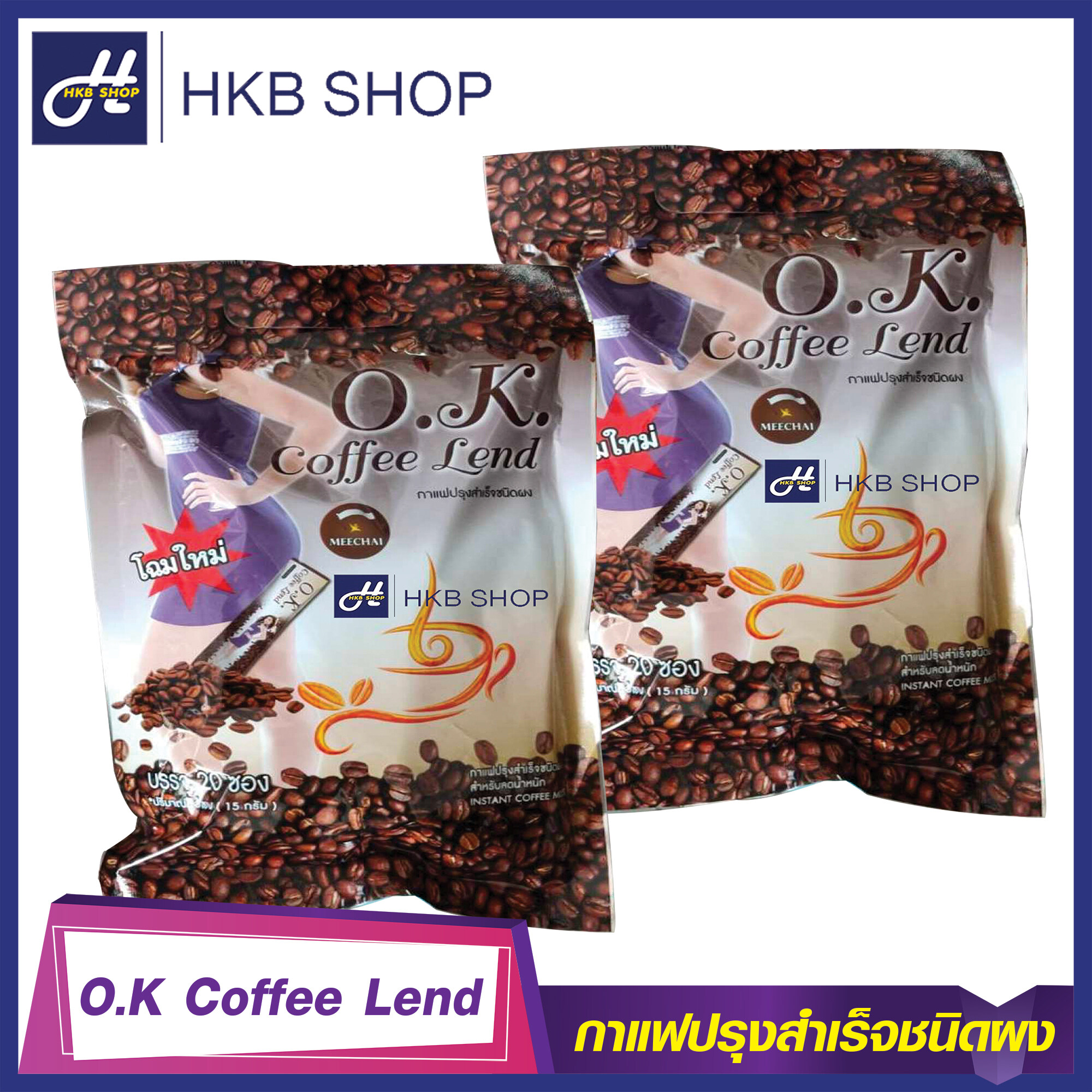 ⚡️2ห่อ⚡️ O.K. Coffee Lend โอเค คอฟฟี่ เลนด์ กาแฟปรุงสำเร็จชนิดผง By HKB SHOP