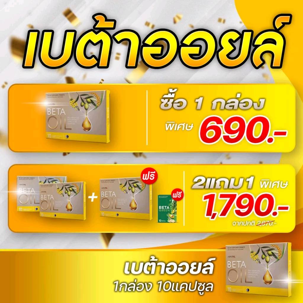 !!ส่งฟรี!! Beta Oil (เบต้าออยล์) 1 กล่อง บรรจุ 10 เม็ด BetaOil เบต้า