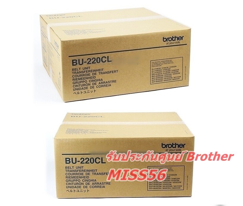 Brother BU-220CL สายพานลำเลียงกระดาษ (Belt Unit) HL-3150CDN , HL-3170CDW ,  MFC-9140CDN , MFC-9330CDW (50,000 แผ่น) | Lazada.co.th