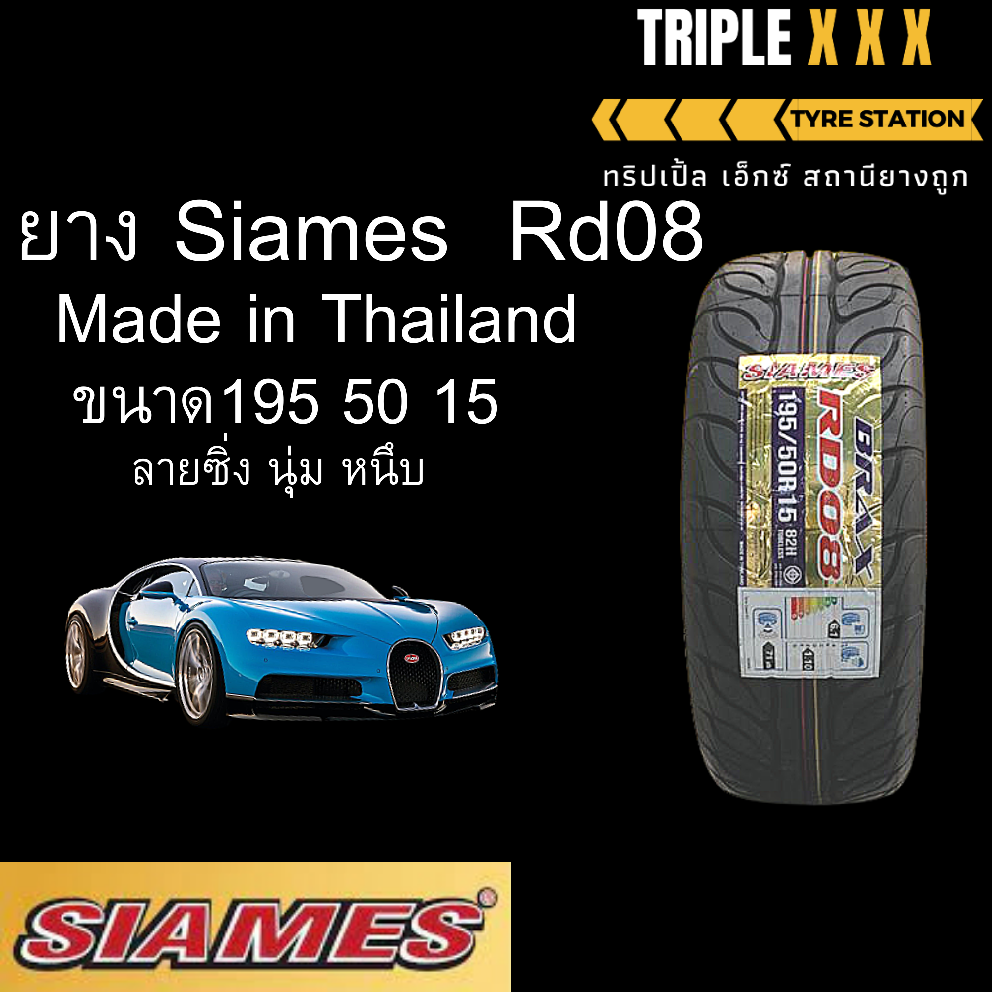 ยาง 195 50 15 Siames  Rd08 ลายซิ่ง นุ่ม หนึบ Made in Thailand  1250 /เส้น