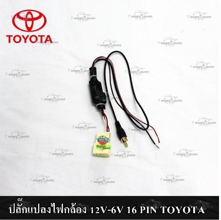 ปลั๊กแปลงกล้องมองหลัง สำหรับ Toyota 16 pin