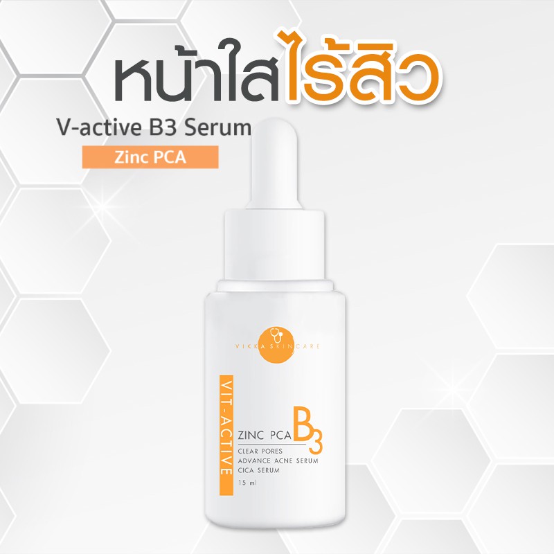 Vit-Active B3 Serum เซรั่มสิวหมอกุ้ง แพคเกจใหม่