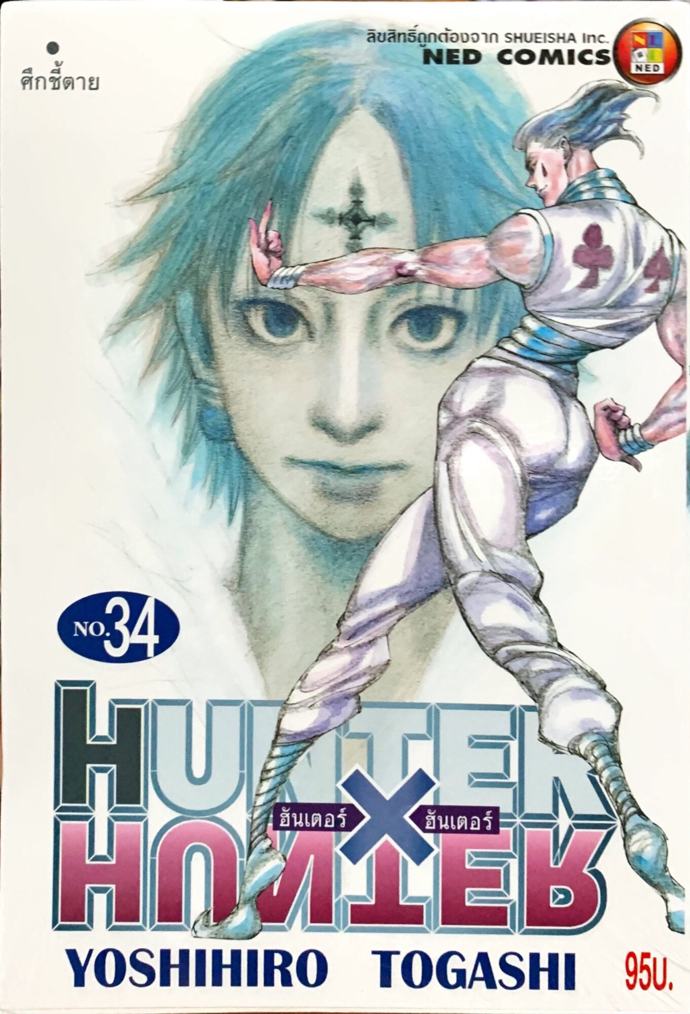 Hunter x Hunter ฮันเตอร์ เล่ม 34 ใหม่ มือหนึ่ง