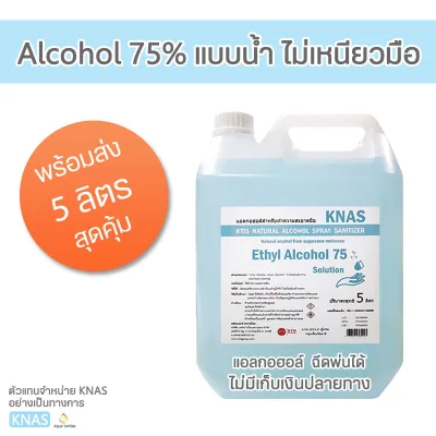 ถูกที่สุด Knas Alcohol แอลกอฮอล์ 75% แบบน้ำ ของแท้จากโรงงาน (รบกวนเลื่อนอ่านข้อมูลในรูปภาพก่อนสั่ง)