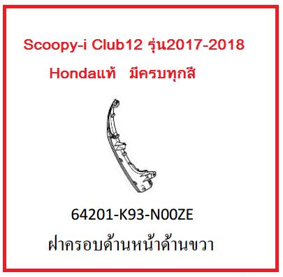 ฝาครอบด้านหน้าด้านขวา รถมอเตอร์ไซค์ Scoopy-i Club12 รุ่น2017-2018 อะไหล่แท้Honda (มีครบทุกสี อย่าลืมกดเลือกสีตอนสั่งซื้อนะค่ะ)