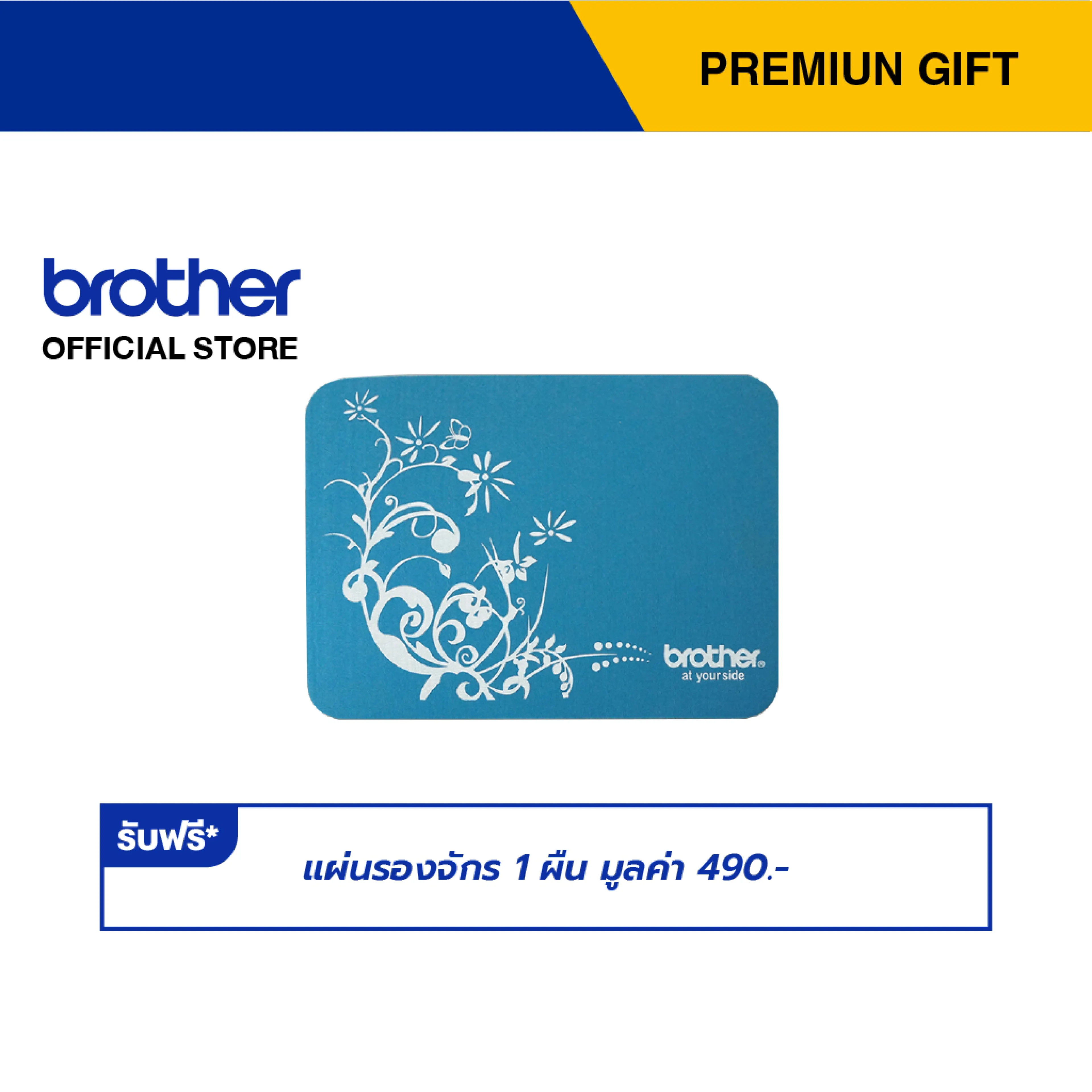 Brother กดรับฟรี แผ่นรองจักร 1 ผืน มูลค่า 490.- Premium Gift Not For Sale (สามารถแลกรับของเเถมโดยใช้คะเเนน membership)