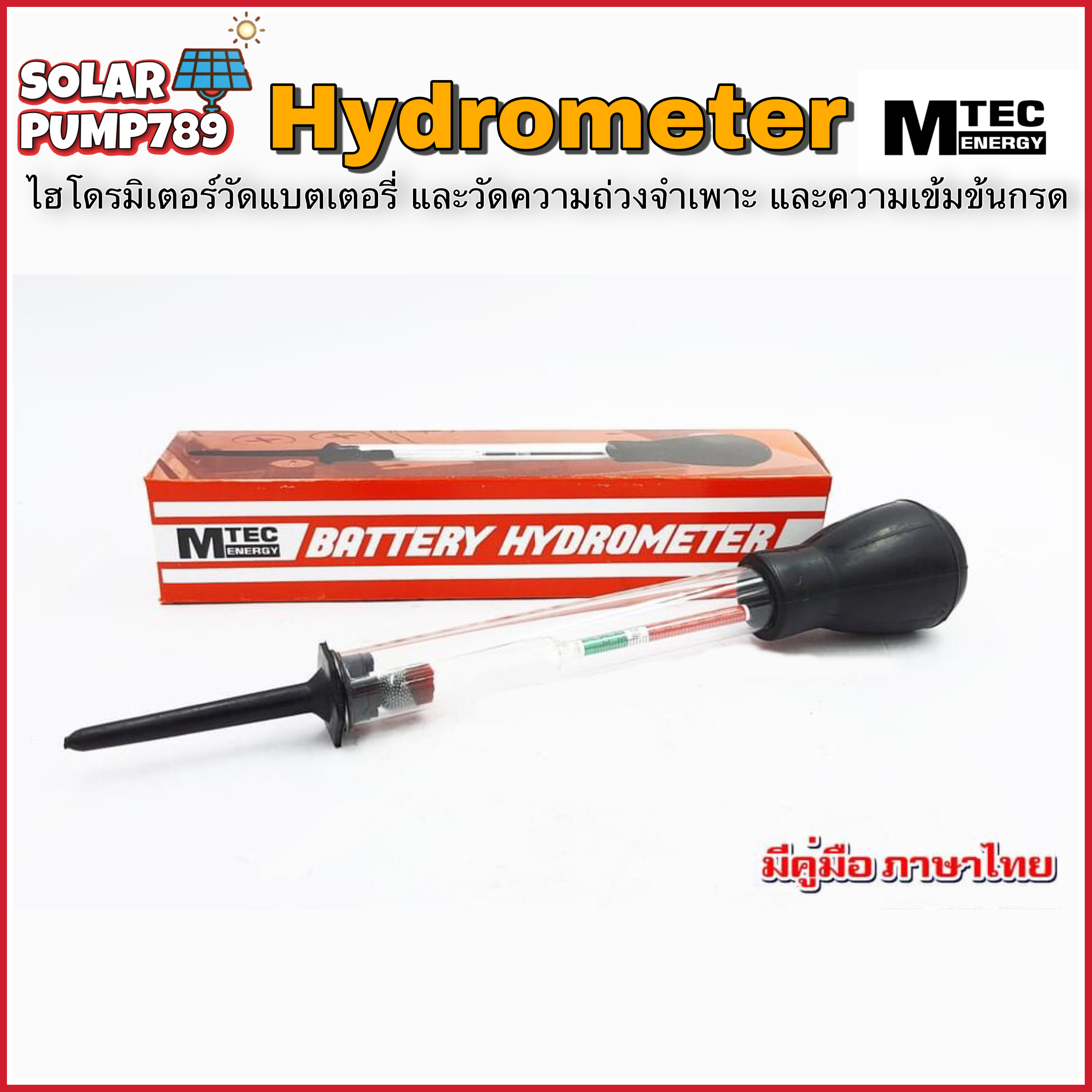 Battery Hydrometer หลอดวัดความถ่วงจำเพาะของแบตเตอรี่ (ไฮโดรมิเตอร์) แบรนด์ MTEC