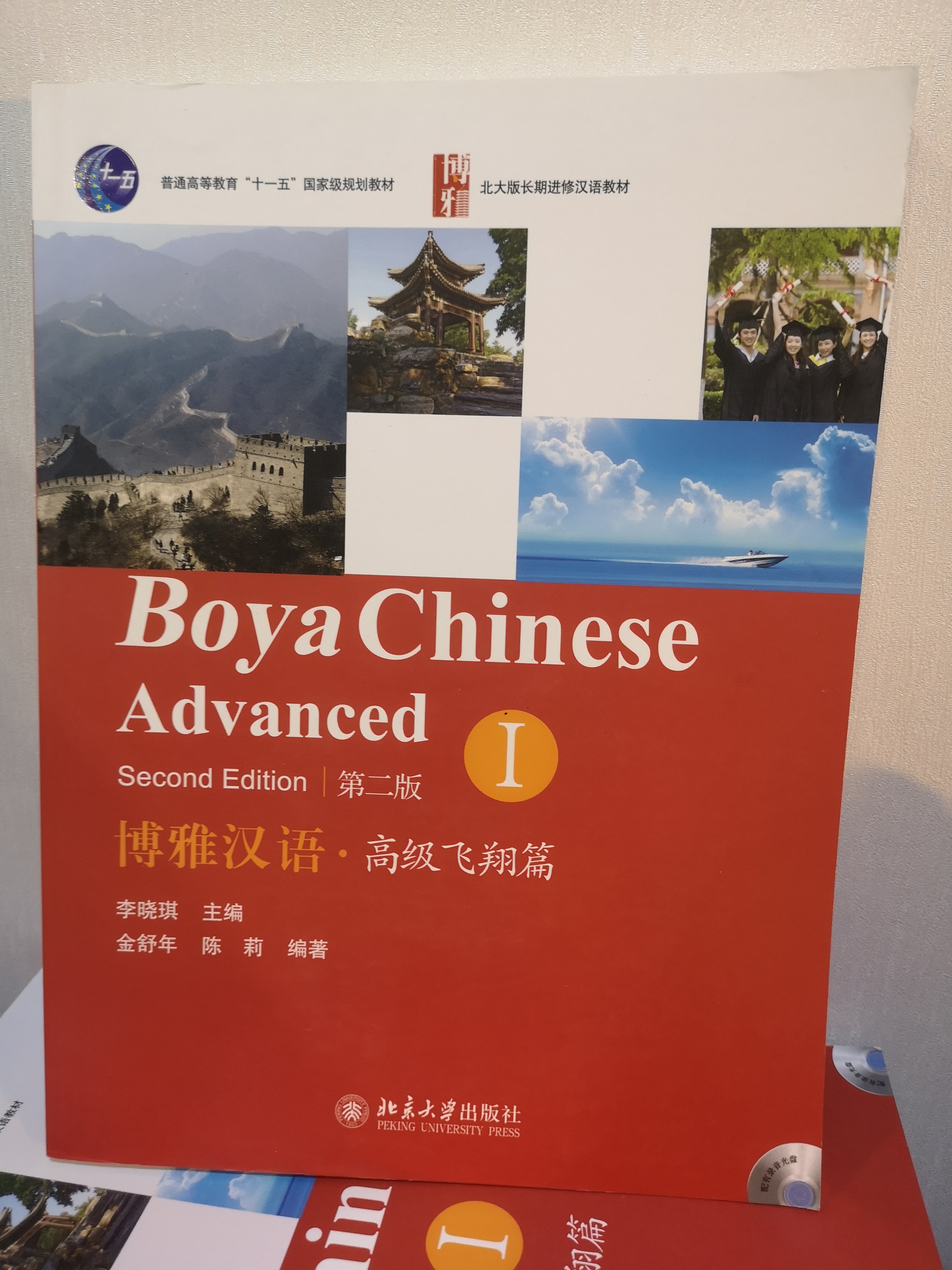 แบบเรียนภาษาจีน 博雅汉语.高级飞翔篇I(第二版)(Boya Chinese.Advanced I (Second Edition))