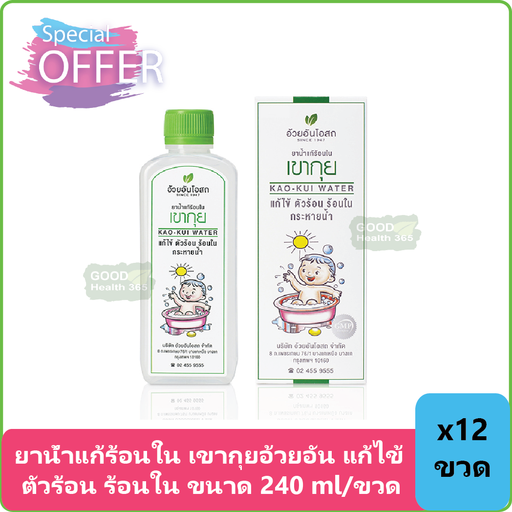 (12 ขวด) ยาน้ำแก้ร้อนใน เขากุยอ้วยอัน แก้ไข้ ตัวร้อน ร้อนใน กระหายน้ำ ขนาด 240 ml/ขวด ยกโหล