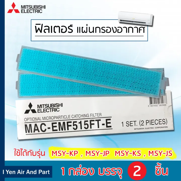 mitsubishi ฟ ลเตอร แอร ม ตซ บ ช แผ นกรองอากาศ แผ นฟอกอากาศ ร น mac emf515ft e กรองฝ นขนาดเล ก 2 5 แผ นกรองฟอกอากาศ 1 กล อง 2 ช น