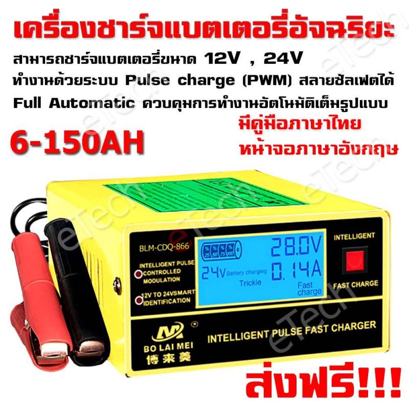 ส่งฟรี เครื่องชาร์จแบตเตอรี่รถยนต์อัจฉริยะ intelligent Pulse Fast Charger BLM-CDQ-866 เครื่องชาร์จแบตเตอรี่ 12V 24V รถยนต์ รถมอเตอร์ไซค์ แบตแห้ง แบต UPS ความจุ 6AH - 150AH พร้อม คู่มือภาษาไทย